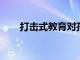打擊式教育對孩子的危害你都知道嗎