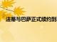 法蒂與巴薩正式續約到2027年他在諾坎普簽署了新合同
