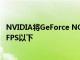 NVIDIA將GeForce NOW Priority會員的幀速率限制在60 FPS以下