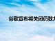 谷歌宣布將關閉仍致力于云游戲的Stadia游戲工作室