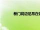 新門將邁尼昂在俱樂部和國家隊都前景光明