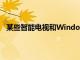 某些智能電視和Windows10的某些元素也可以播放視頻