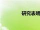 研究表明可可對心臟有益