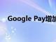 Google Pay增加了對(duì)25家新銀行的支持