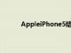 AppleiPhone5結束了一場壯觀的不公開演出