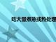 吃大量煮熟或熱處理的食物會增加患糖尿病的風險