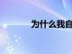 為什么我自己錯過了CSL股票