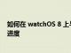 如何在 watchOS 8 上與親朋好友分享 Apple Watch 活動(dòng)進(jìn)度