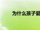 為什么孩子愛攀比根本原因是什么