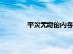 平淡無奇的內容不是蘋果TV+的最大問題