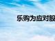 樂(lè)購(gòu)為應(yīng)對(duì)股東挑戰(zhàn)設(shè)定健康目標(biāo)