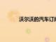 沃爾沃的汽車訂閱正在增加車型并減少延誤