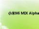 小米Mi MIX Alpha作為不可企及的超昂貴概停產