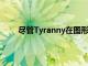 盡管Tyranny在圖形方面并不追求絕對的選框價值