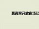 莫高窟開放夜場讓游客感受不一樣的敦煌文化