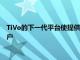 TiVo的下一代平臺(tái)使提供商可以將內(nèi)容交付給想要觀看內(nèi)容的客戶