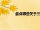 盤點哪些關于三伏天的注意事項多少什么