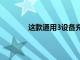 這款通用3設備充電底座可享受44%的折扣