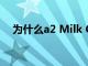 為什么a2 Milk Company股價今天下跌