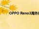 OPPO Reno3海外版在外觀上與國行版基本相同
