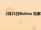 2月21日Roblox 玩家在長周末面臨數(shù)小時的停機時間