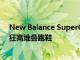 New Balance SuperComp Trainer是一款帶有碳板的瘋狂高堆疊跑鞋