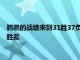 鵜鶘的戰績來到31勝37負距離附加賽第10名的馬刺之間有1.5個勝差