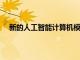 新的人工智能計算機模型可預測衰老過程中的疾病進展