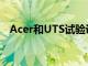 Acer和UTS試驗課堂計劃監測學生的動作