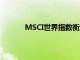 MSCI世界指數(shù)衡量的全球股票飆升了10.9％