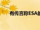 有傳言稱ESA的數字E3計劃已被取消