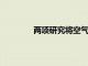 兩項研究將空氣污染與骨折風險聯系起來