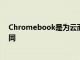 Chromebook是為云而構建的本地存儲的工作方式略有不同