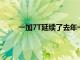 一加7T延續(xù)了去年一加6T首次亮相的淚滴形設(shè)計(jì)