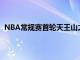 NBA常規(guī)賽首輪天王山之戰(zhàn)掘金主場147-140險勝開拓者