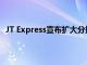 JT Express宣布擴大分揀中心并為客戶開展免費送貨活動