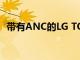 帶有ANC的LG TONE Free TWS首次亮相