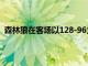 森林狼在客場以128-96大勝魔術贏得這場東西部魚腩之爭