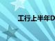 工行上半年DFI承銷業務穩步增長