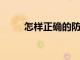 怎樣正確的防止孩子產生攀比心理