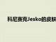 科尼賽克Jesko的皮膚下是雙渦輪增壓5.0升V8發動機