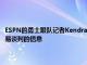 ESPN的勇士跟隊記者Kendra Andrews透露了一些她所知的關于杜蘭特交易談判的信息