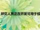 研究人員正在開發可用于控制設備 接收信息甚至記錄感覺的皮膚