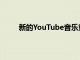 新的YouTube音樂重新設計正在向某些用戶推出