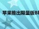 蘋果推出限量版BlackUnityAppleWatch6