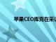 蘋果CEO庫克在采訪中指出蘋果手表可監測心率