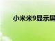 小米米9顯示屏可以達到84Hz刷新率