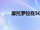 摩托羅拉在5G領域取得了哪些成功