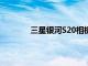 三星銀河S20相機將通過新的更新變得更好