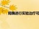 用酶進行實驗治療可保護小鼠免受致命的炭疽感染